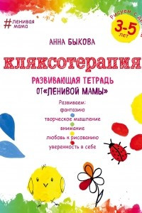 Книга Кляксотерапия. Рисуем с детьми 3-5 лет, развивающая тетрадь от 