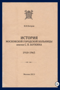 Книга История Московской городской больницы им. С.П. Боткина. 1910-1965