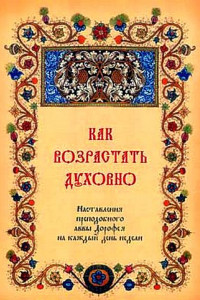 Книга Как возрастать духовно. Наставления преподобного Аввы Дорофея на каждый день недели.