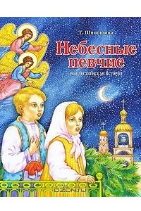 Книга Небесные певчие