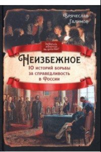 Книга Неизбежное. 10 историй борьбы за справедливость в России