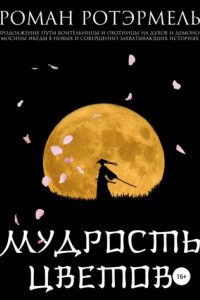 Книга Мудрость цветов