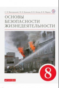 Книга Основы безопасности жизнедеятельности. 8 класс. Учебное пособие