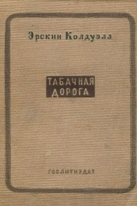 Книга Табачная дорога