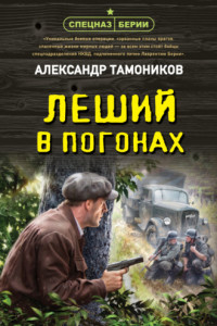 Книга Леший в погонах