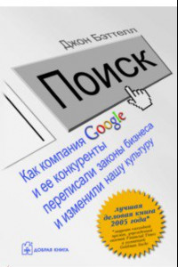 Книга Поиск. Как компания Google и её конкуренты переписали законы бизнеса и изменили нашу культуру