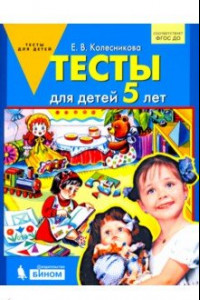 Книга Тесты для детей 5 лет. ФГОС ДО