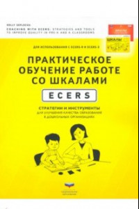 Книга Практическое обучение работе со шкалами ECERS. Стратегии и инструменты для улучшения качества образ.