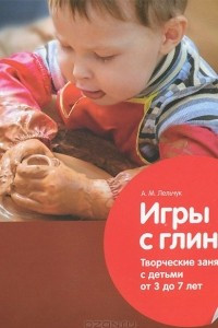 Книга Игры с глиной. Творческие занятия с детьми от 3 до 7 лет