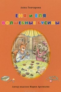 Книга Еня и Еля. Волшебные бусины