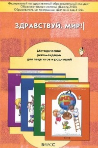 Книга Здравствуй, мир! Методические рекомендации для педагогов и родителей