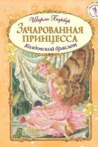 Книга Зачарованная принцесса