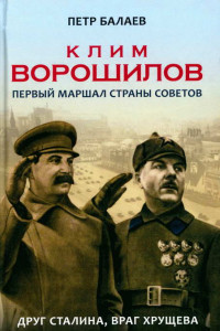 Книга Клим Ворошилов. Первый Маршал страны Советов. Друг Сталина, враг Хрущёва