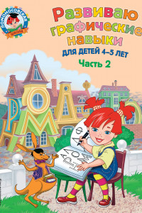 Книга Развиваю графические навыки: для детей 4-5 лет. Ч. 2