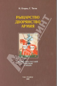 Книга Рыцарство. Дворянство. Армия: французско-русский толковый словарь