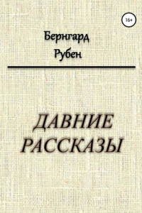 Книга Давние рассказы