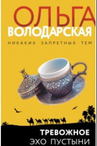 Книга Тревожное эхо пустыни