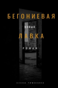 Книга Бегониевая лавка