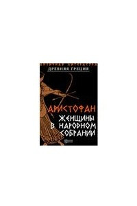 Книга Женщины в народном собрании