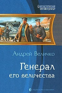 Книга Генерал Его Величества