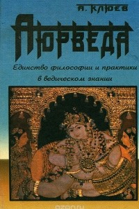 Книга Аюрведа. Единство философии и практики в ведическом знании