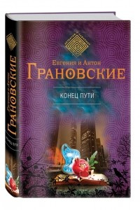 Книга Конец пути