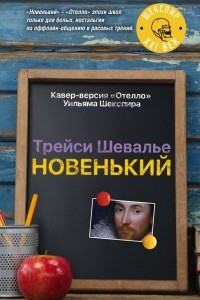 Книга Новенький