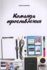 Книга Команда прославления