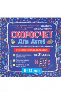 Книга Блокнот-тренажер. Скоросчет для детей 8-12 лет. Умножение и деление. Комплект (блокнот+методич.)