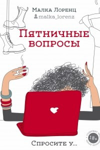 Книга Пятничные вопросы