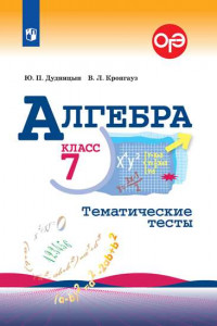 Книга Алгебра. Тематические тесты. 7 класс.