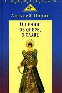 Книга О пении, об опере, о славе