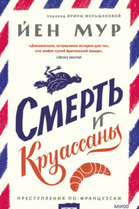 Книга Смерть и круассаны