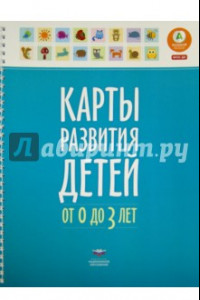 Книга Карты развития детей от 0 до 3 лет