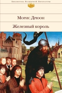 Книга Железный король