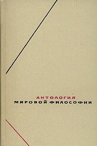 Книга Антология мировой философии. В четырех томах. Том 1. Часть 2