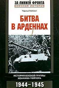 Книга Битва в Арденнах. История боевой группы Иоахима Пейпера. 1944-1945