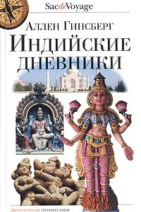 Книга Индийские дневники