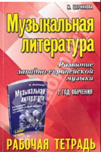 Книга Музыкальная литература. Развитие западно-европейской музыки. 2 год обучения. Рабочая тетрадь