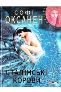 Книга Сталінські корови