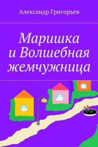 Книга Маришка и Волшебная жемчужница