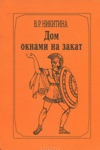 Книга Дом окнами на закат