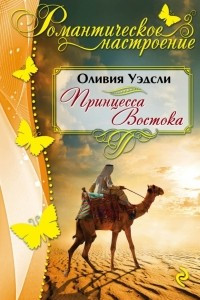 Книга Принцесса Востока