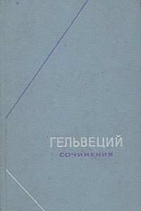 Книга Гельвеций. Сочинения в двух томах. Том 1