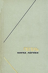 Книга Гегель. Наука логики. В трех томах. Том 1