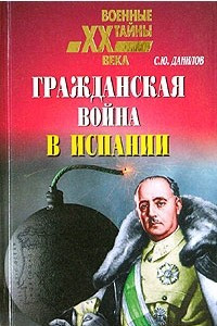 Книга Гражданская война в Испании