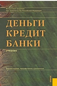 Книга Деньги, кредит, банки