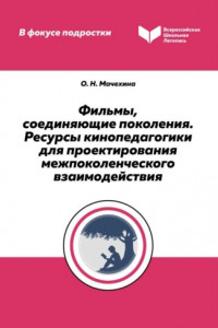 Книга Фильмы, соединяющие поколения. Ресурсы кинопедагогики для проектирования межпоколенческого взаимодействия