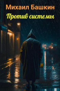 Книга Против системы