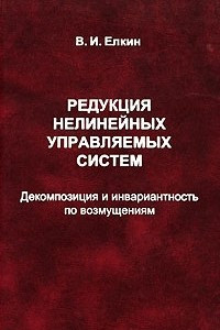 Книга Редукция нелинейных управляемых систем. Декомпозиция и инвариантность по возмущениям